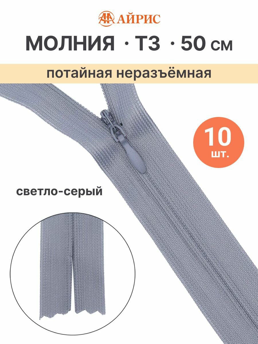 Молния потайная неразъёмная 50 см, 10 шт, Т3, витая, светло-серая, Айрис