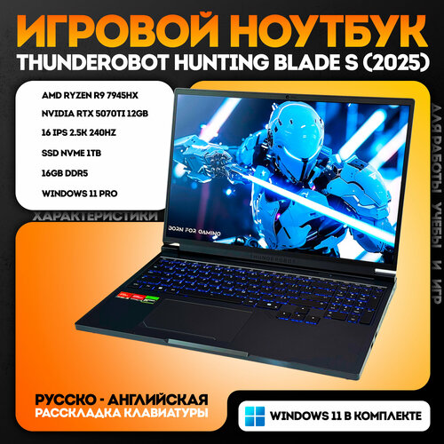 Игровой ноутбук Thunderobot Hunting Blade 16 AMD Ryzen 9 7945HX RTX 5070 Ti 12GB RAM 16GB SSD 1TB русская раскладка 178990₽