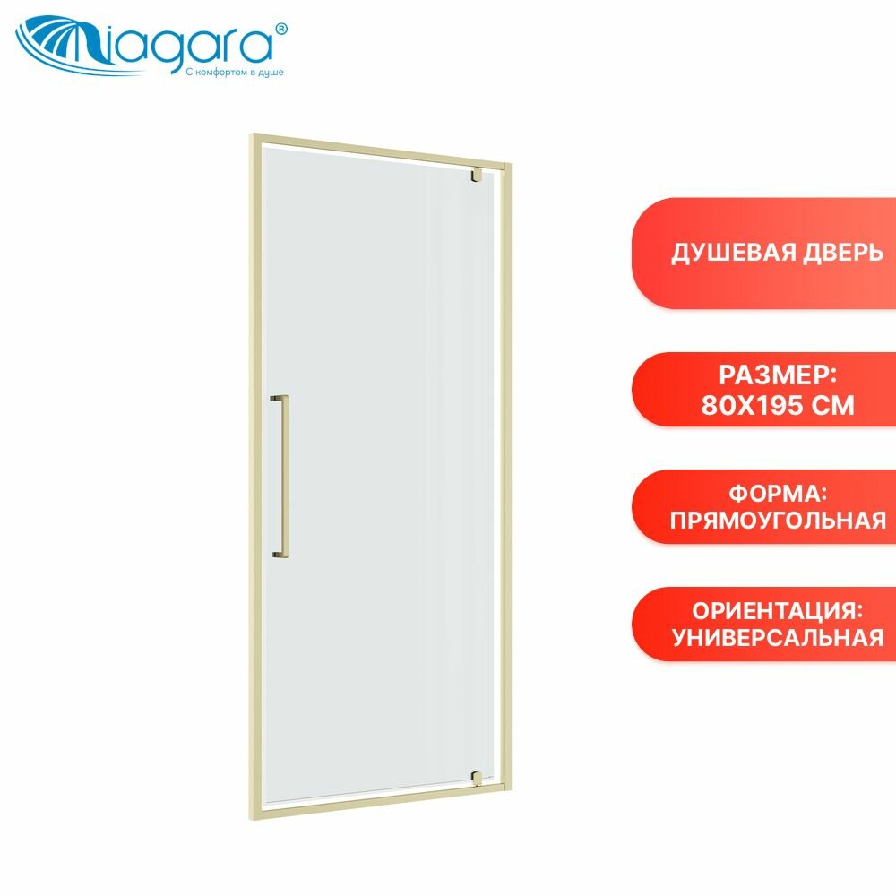 Душевая дверь в нишу Niagara Nova NG-45-8ASG (80х195) распашная, золото сатин, стекло прозрачное,1 место