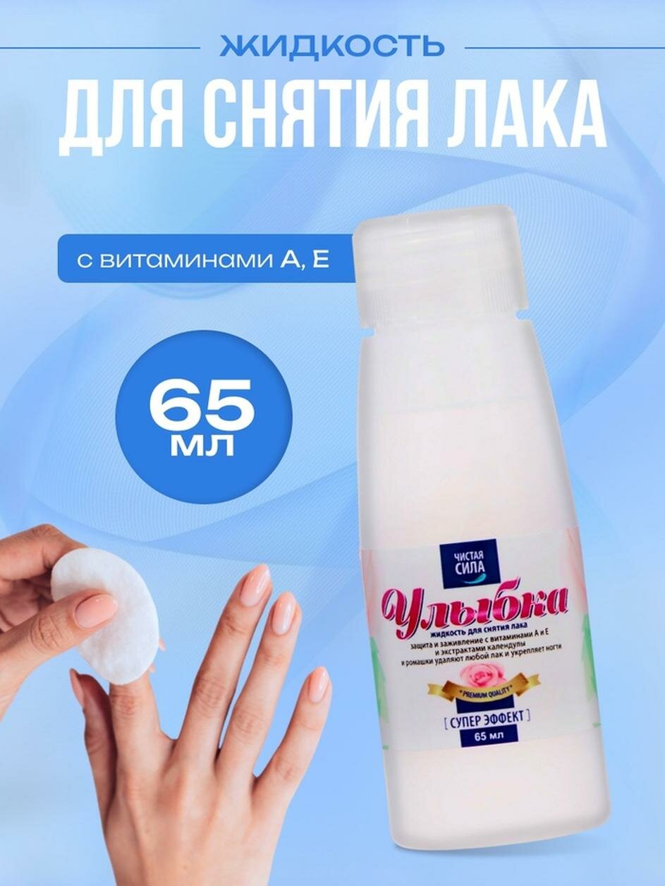 Жидкость для снятия лака Чистая сила с витаминами А Е 65 мл