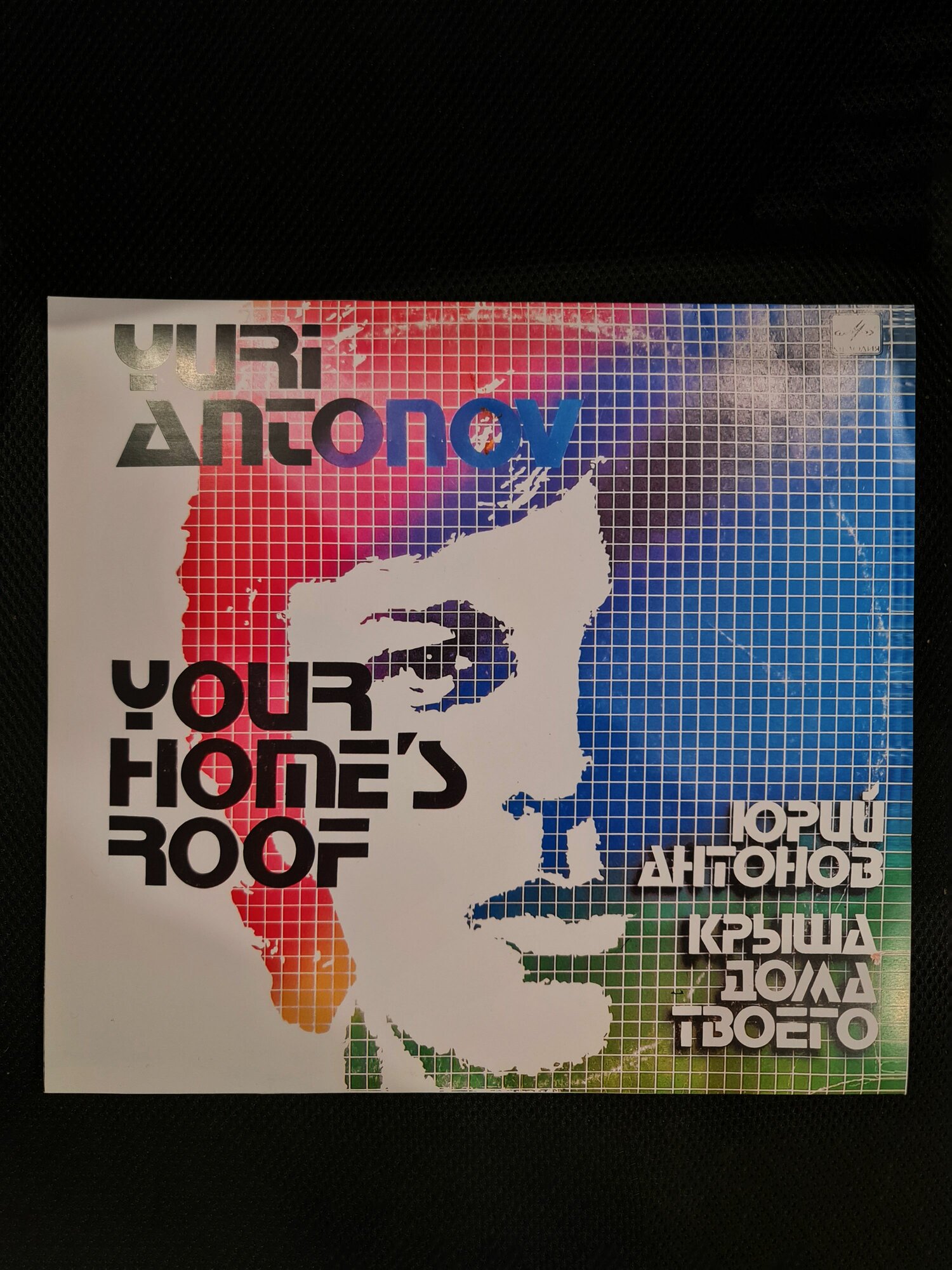 LP 12" Юрий Антонов (Yuri Antonov) "Крыша дома твоего", винтажная виниловая пластинка, записи 1979-1983 г.