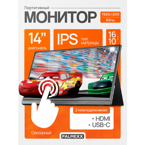 Портативный монитор PALMEXX HC-L14T 1920*1200 HDMI, USB-C, AUX, 14" Touch