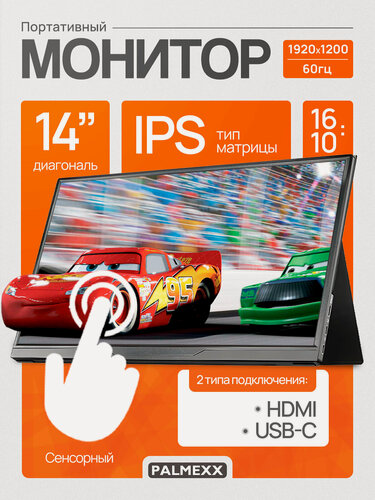 Изображение товара Портативный монитор PALMEXX HC-L14T 1920*1200 HDMI, USB-C, AUX, 14" Touch