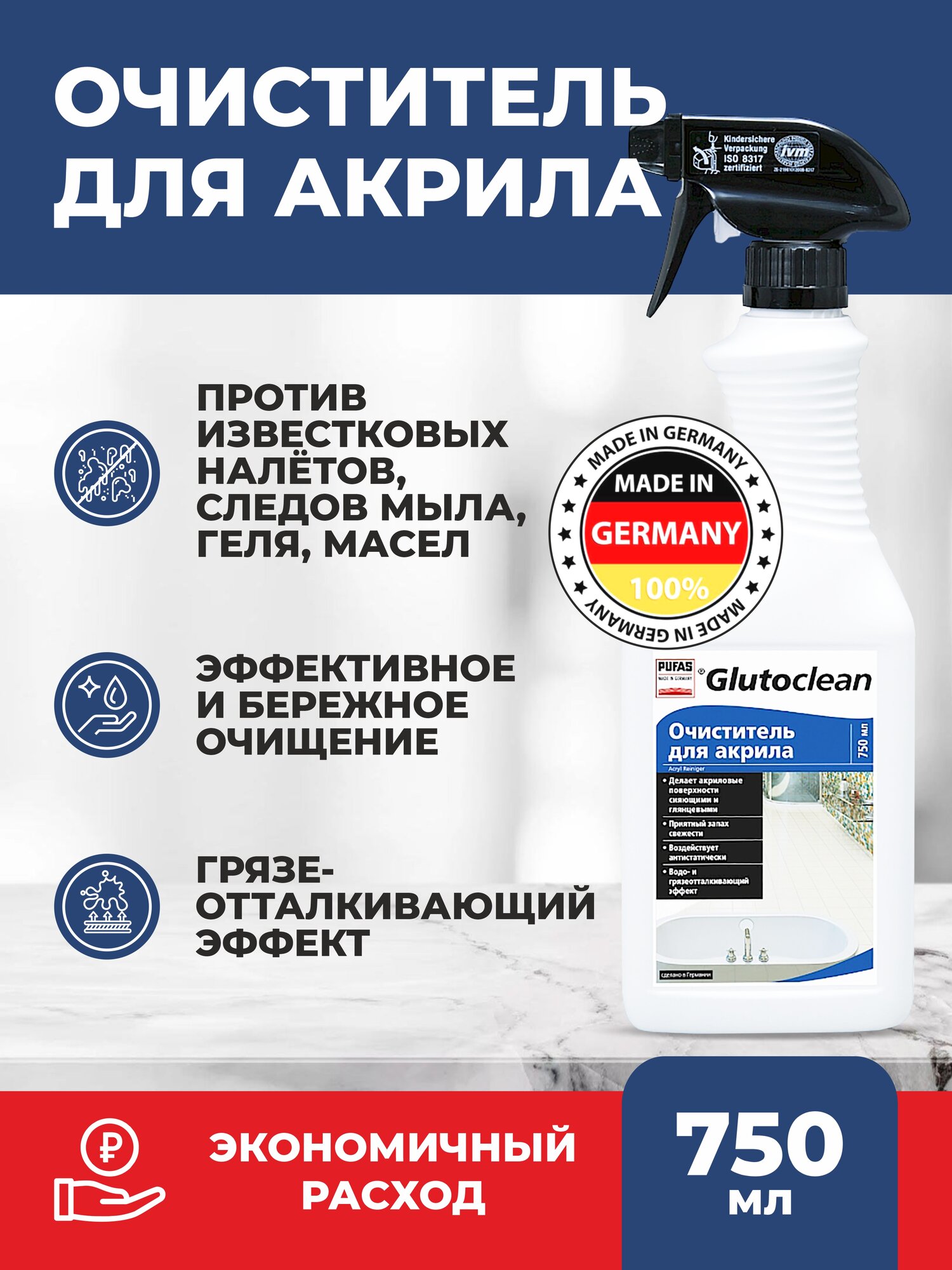 Очиститель для акрила Pufas Glutoclean 750 мл. Средство для очистки акриловых и пластмассовых поверхностей. Экологично, без фосфатов. (Пуфас Глютоклин) Качество из Германии.
