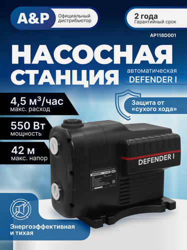 Изображение товара Насосная станция для воды автоматическая A&P Defender I (AP118D001)