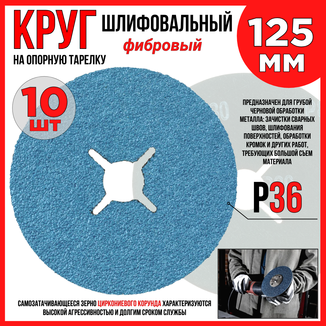 Круг шлифовальный фибровый Р36 125мм 10шт. оксид циркония на опорную тарелку для УШМ