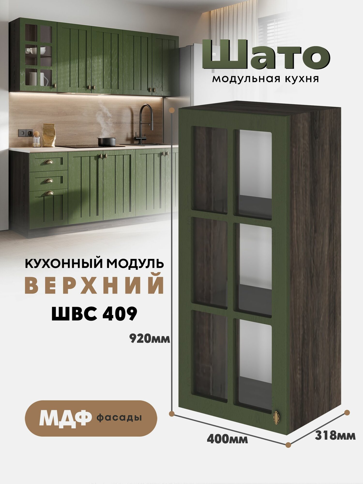 Кухонный навесной модуль ШВС 409 со стеклом "Шато" (Тайный лес / Орех ликата)