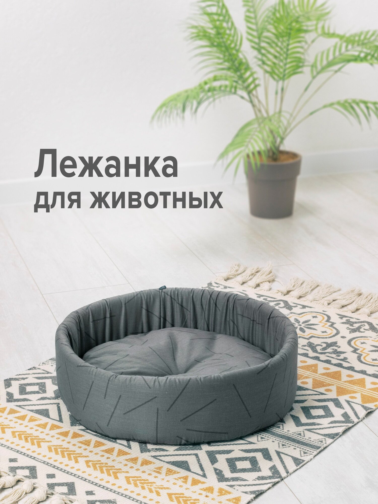 Лежанка для кошек и собак мелких и средних пород