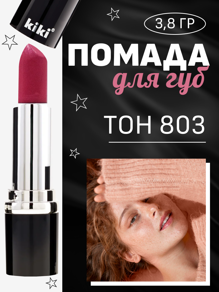 Помада для губ Kiki VELVET, тон 803 Пионовый нюд