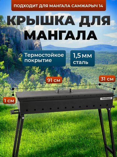 Изображение товара Крышка для мангала 91х31 см, сталь 1,5 мм