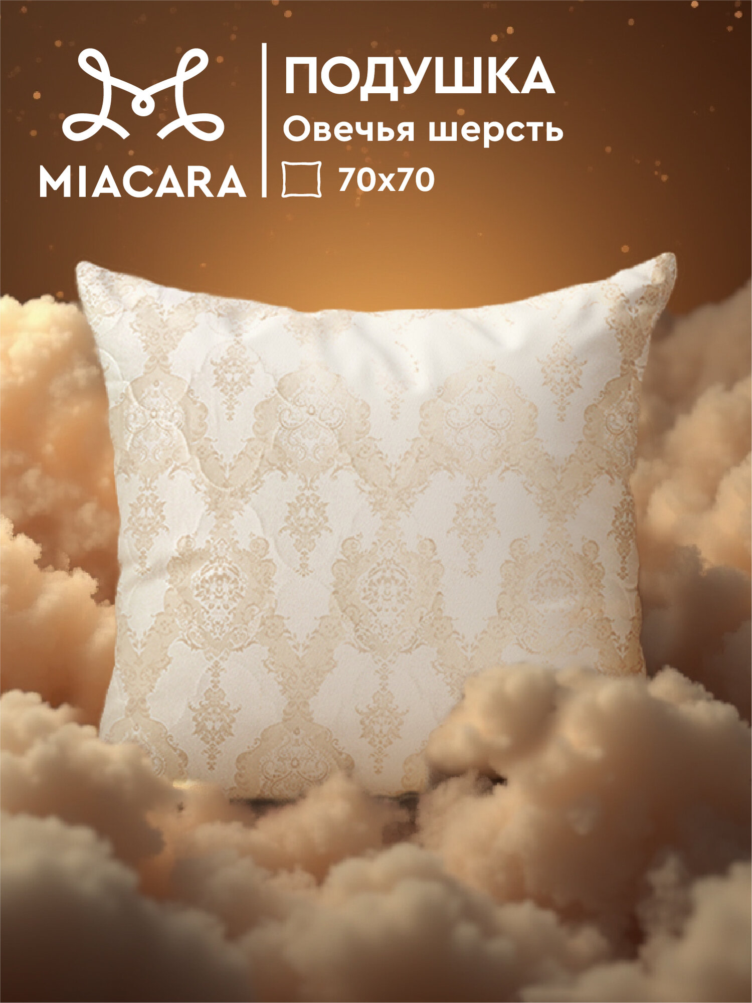 Подушка 70х70 овечья шерсть Mia Cara Balance
