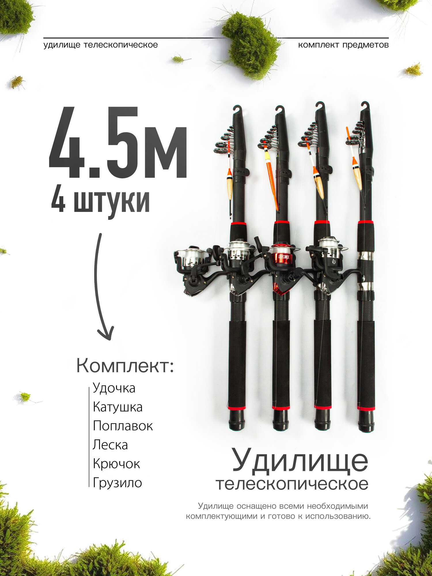 Удилище телескопическое в сборе (катушка + леска + поплавок + грузило) 4,5 метра, комплект 4 шт.