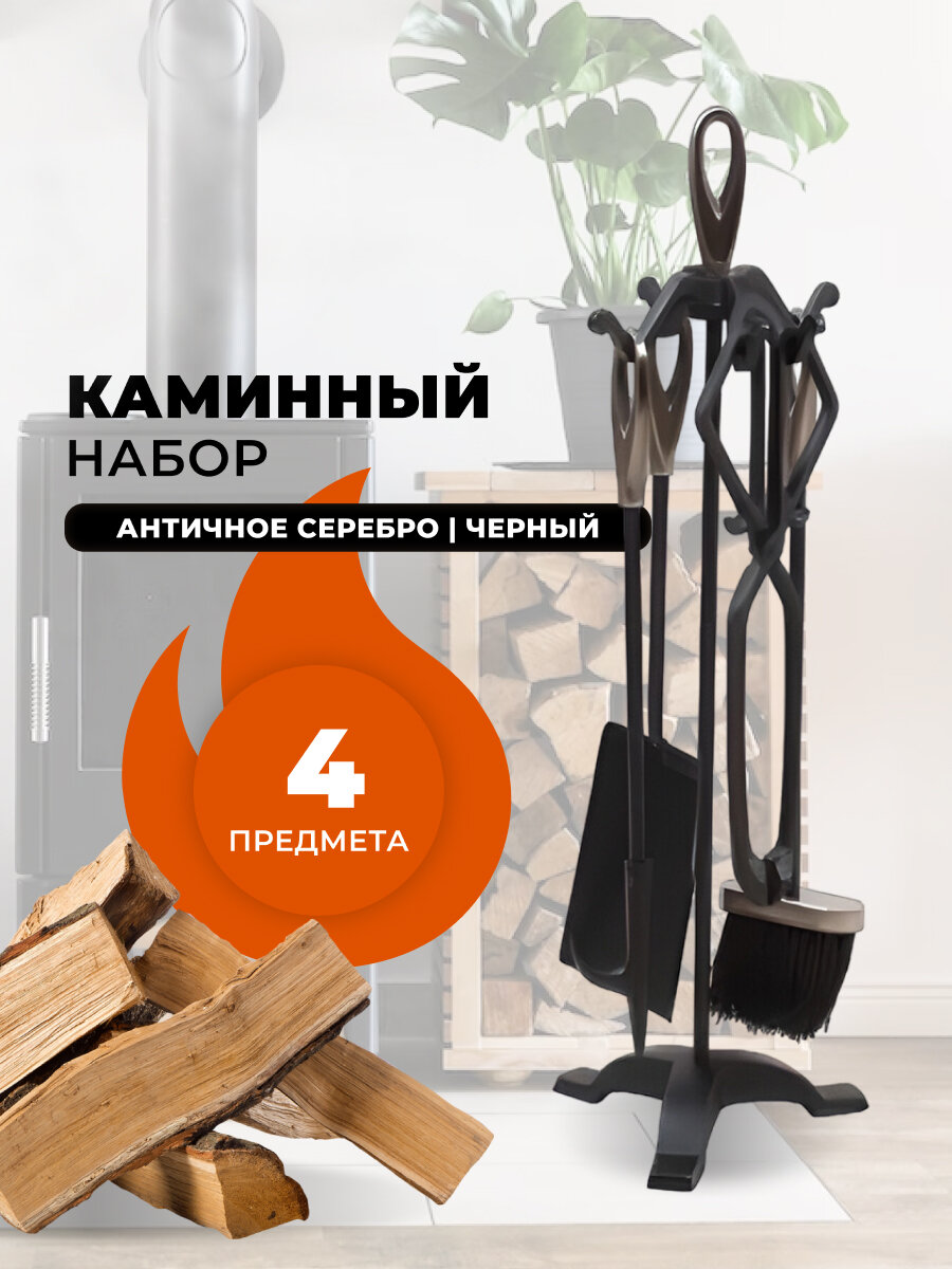 Каминный набор D15011ASK