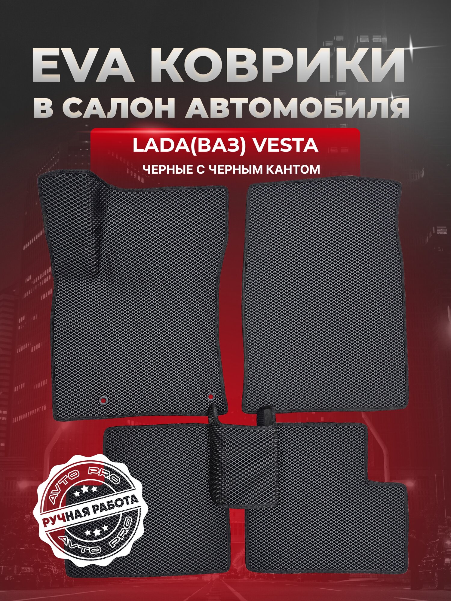 ЭВА коврики для Лада (ВАЗ) Веста /Lada (ВАЗ) Vesta 2015-2025г. EVA(ЕВА)