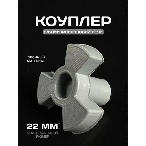 Коплер для микроволновки крестовина серый 789₽