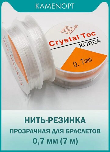 Изображение товара Нить-резинка 0,7 мм (TPU) Прозрачная для бус/браслетов Crystal Tec, длина: 10 м (1 шт)