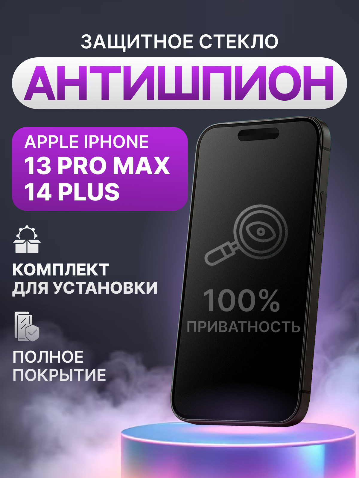 Защитное стекло антишпион для Apple iPhone 13 Pro Max, 14 Plus полное покрытие (полноэкранное)