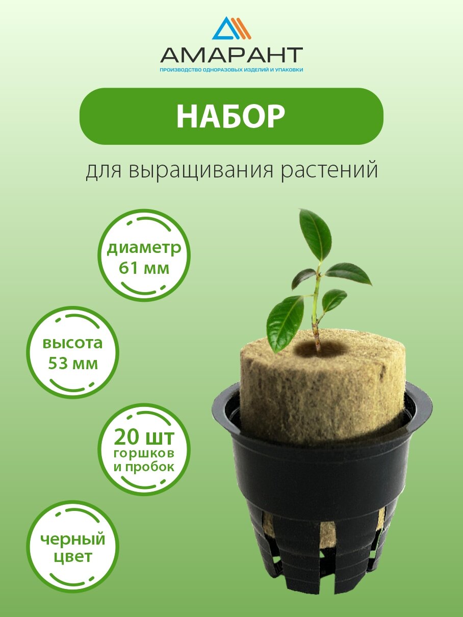 Набор для выращивания Амарант растений 20 горшков черные с вертикальными прорезями+20 пробок