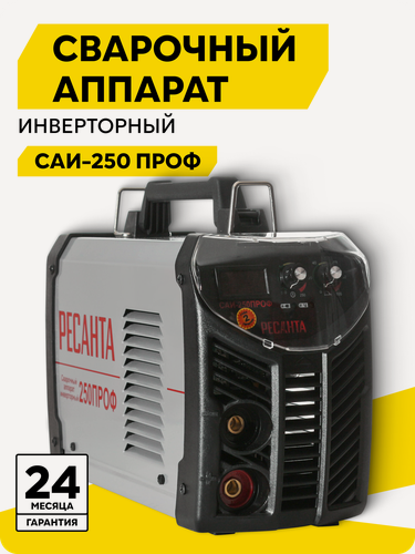 Изображение товара Сварочный аппарат инверторный САИ 250ПРОФ Ресанта, ММА, 10-250А, 4.8кВт