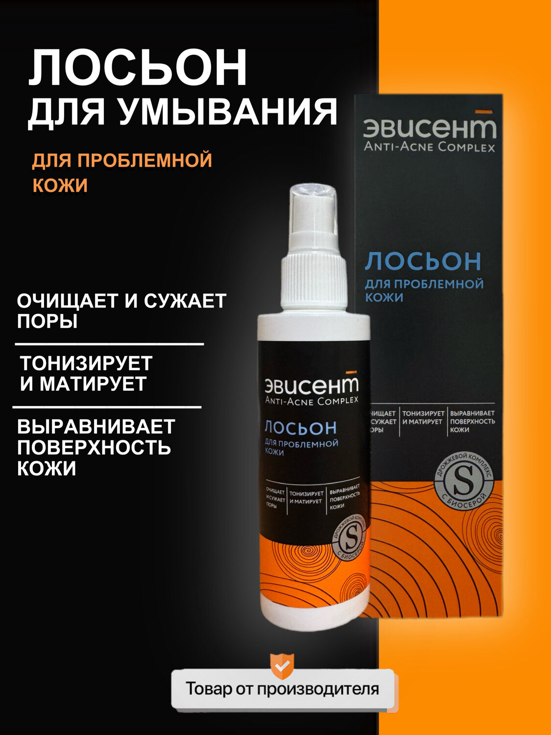 Эвисент Лосьон для проблемной кожи Anti-Acne Complex, 150 мл