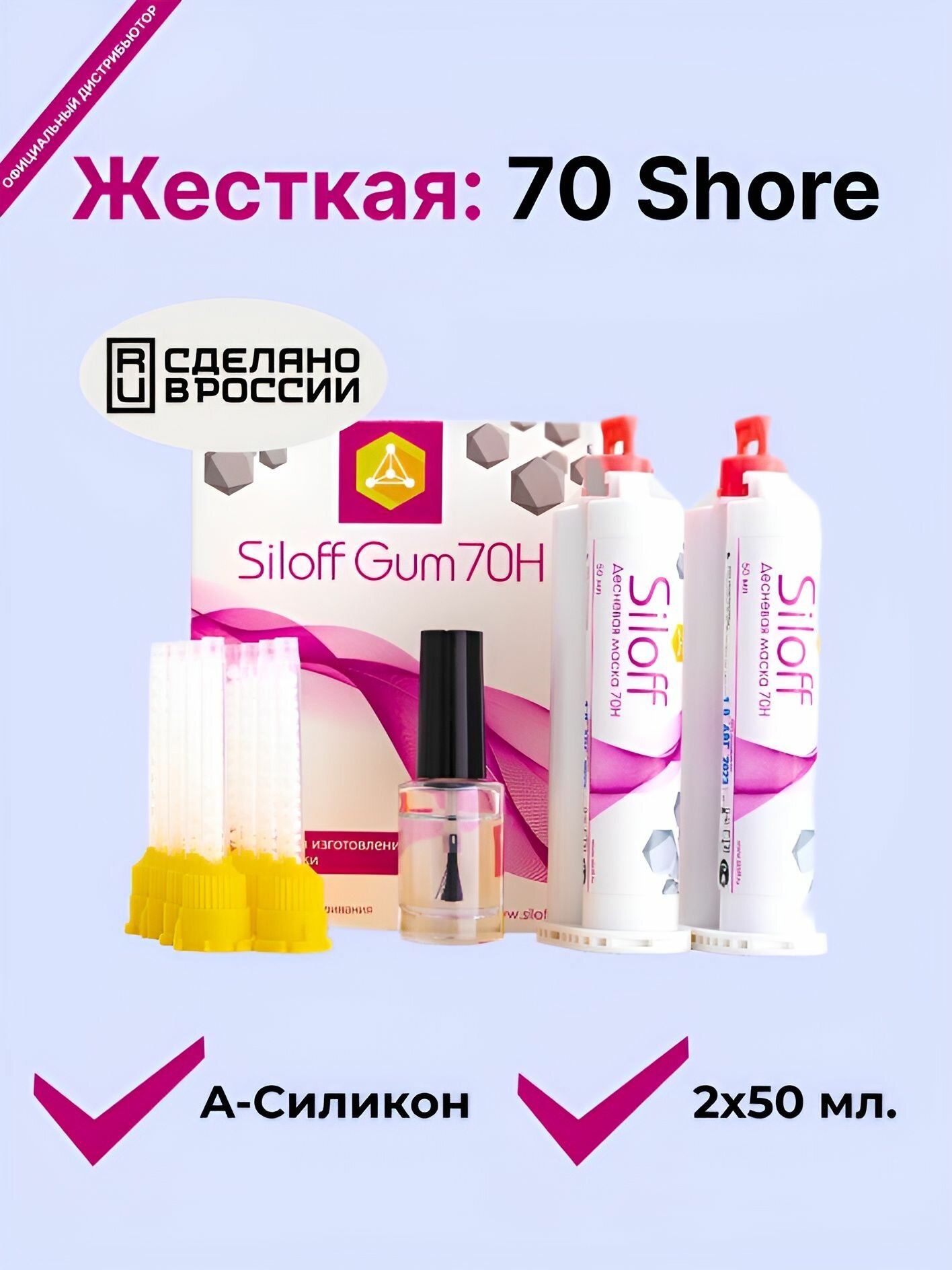 Десневая маска Siloff 2х50 мл. 70 по Шору для стоматологических и зуботехнических работ