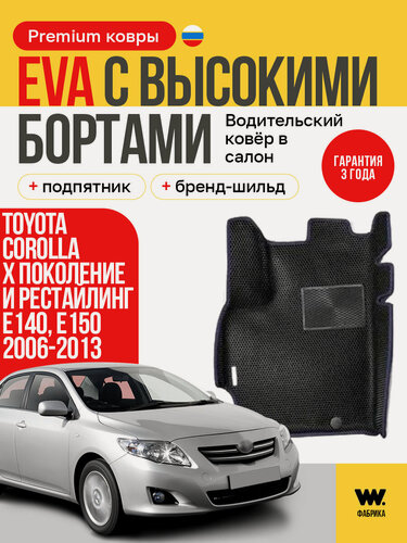Изображение товара EVA коврик водительский в салон автомобиля TOYOTA COROLLA 10 E140/E150 (Тойота Королла 10 Е140/Е150) ева коврик автомобильный водительский с бортами, эва в машину