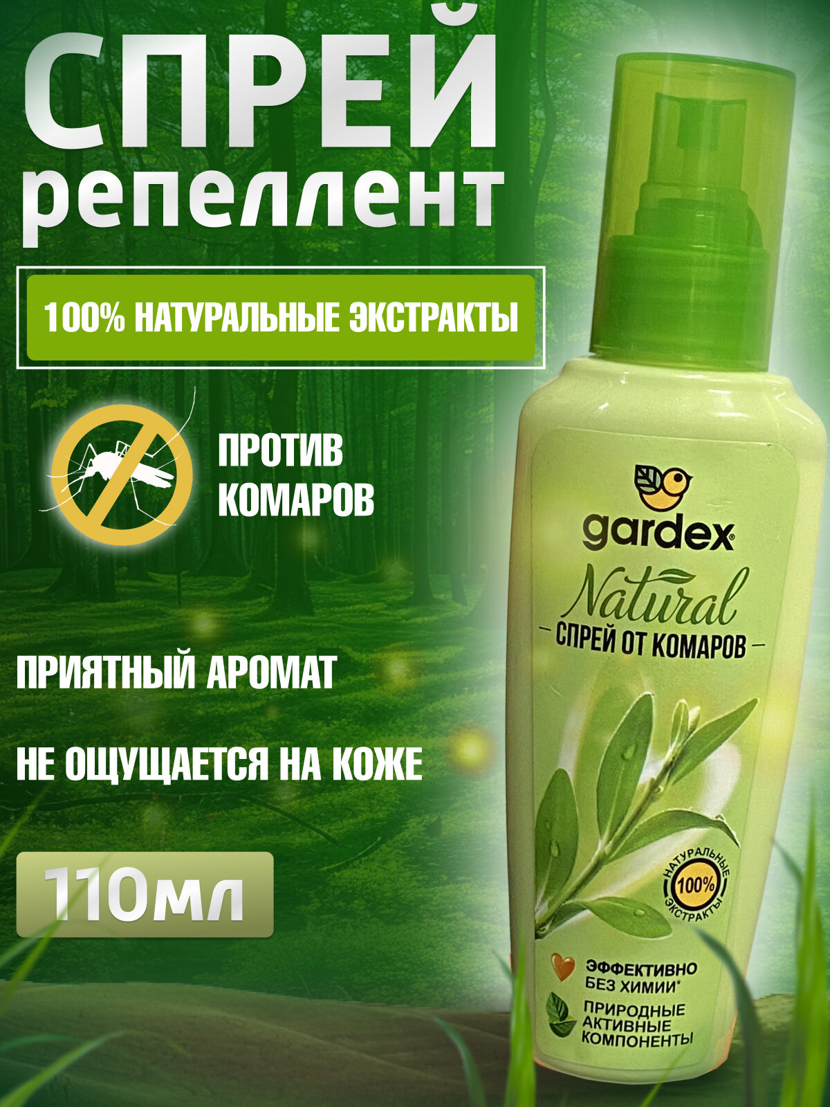 Спрей от комаров Gardex Natural на натуральной основе, 110 мл 1шт