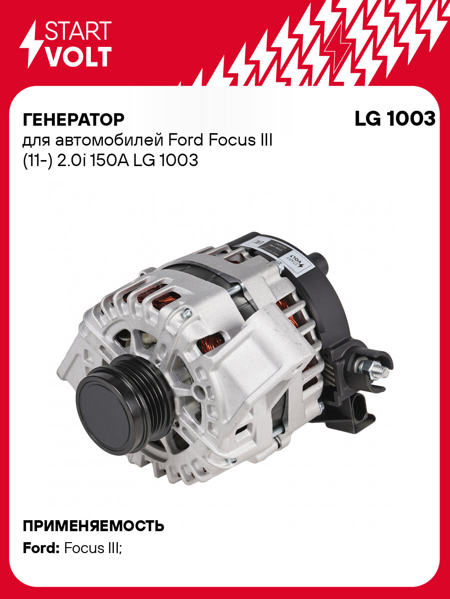 Генератор для автомобилей Ford Focus III (11-) 2.0i 150A LG 1003 StartVolt