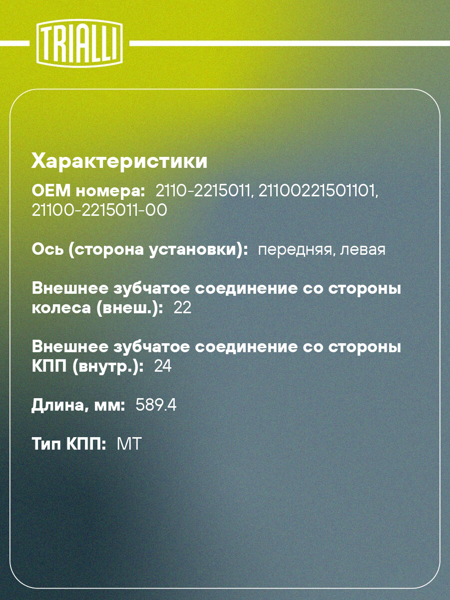 Привод левый для автомобилей Лада 2110/1118 без ABS AR 771 TRIALLI — фото 1