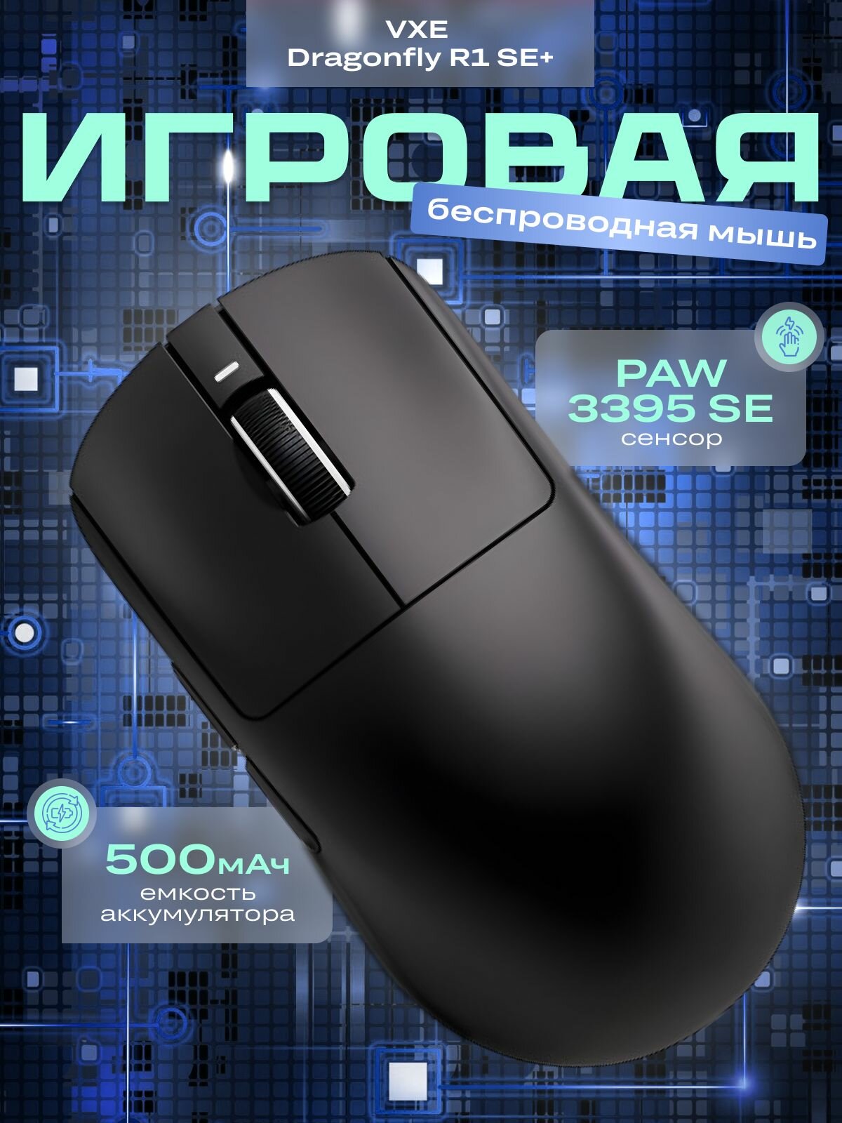 Игровая мышь беспроводная VXE Dragonfly R1 SE+