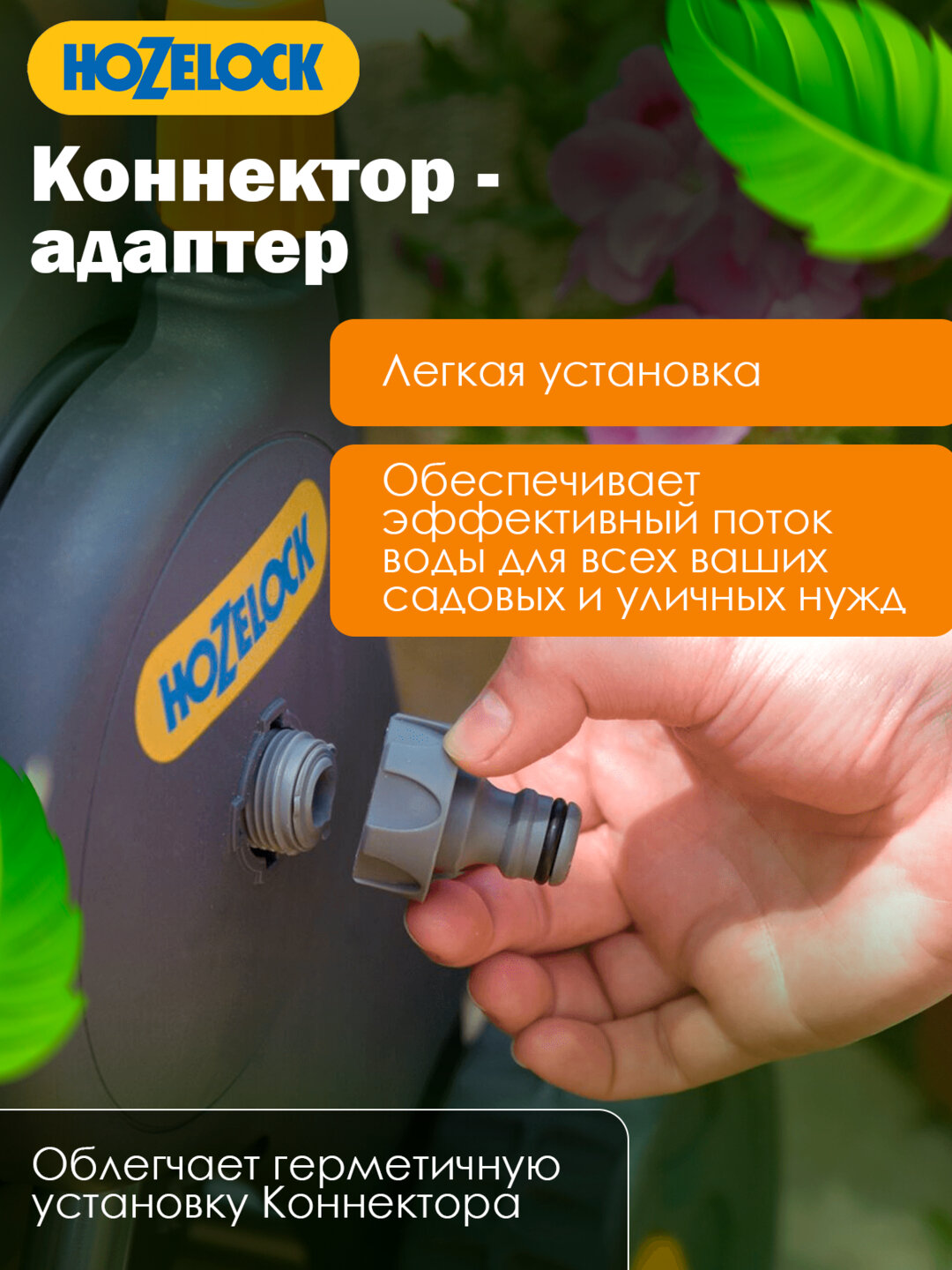 Адаптер HoZelock: прочный пластик, герметичное резьбовое соединение для катушки и шланга — фото 1