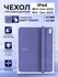 Чехол Smart Folio, для iPad 10/11, силикон, лавандовый, apple-ябл...