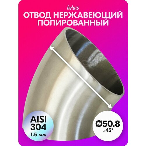 фото Отвод полированный ø50.8 угол 45° (нержавеющая сталь aisi 304 1.5 мм) belais #21864