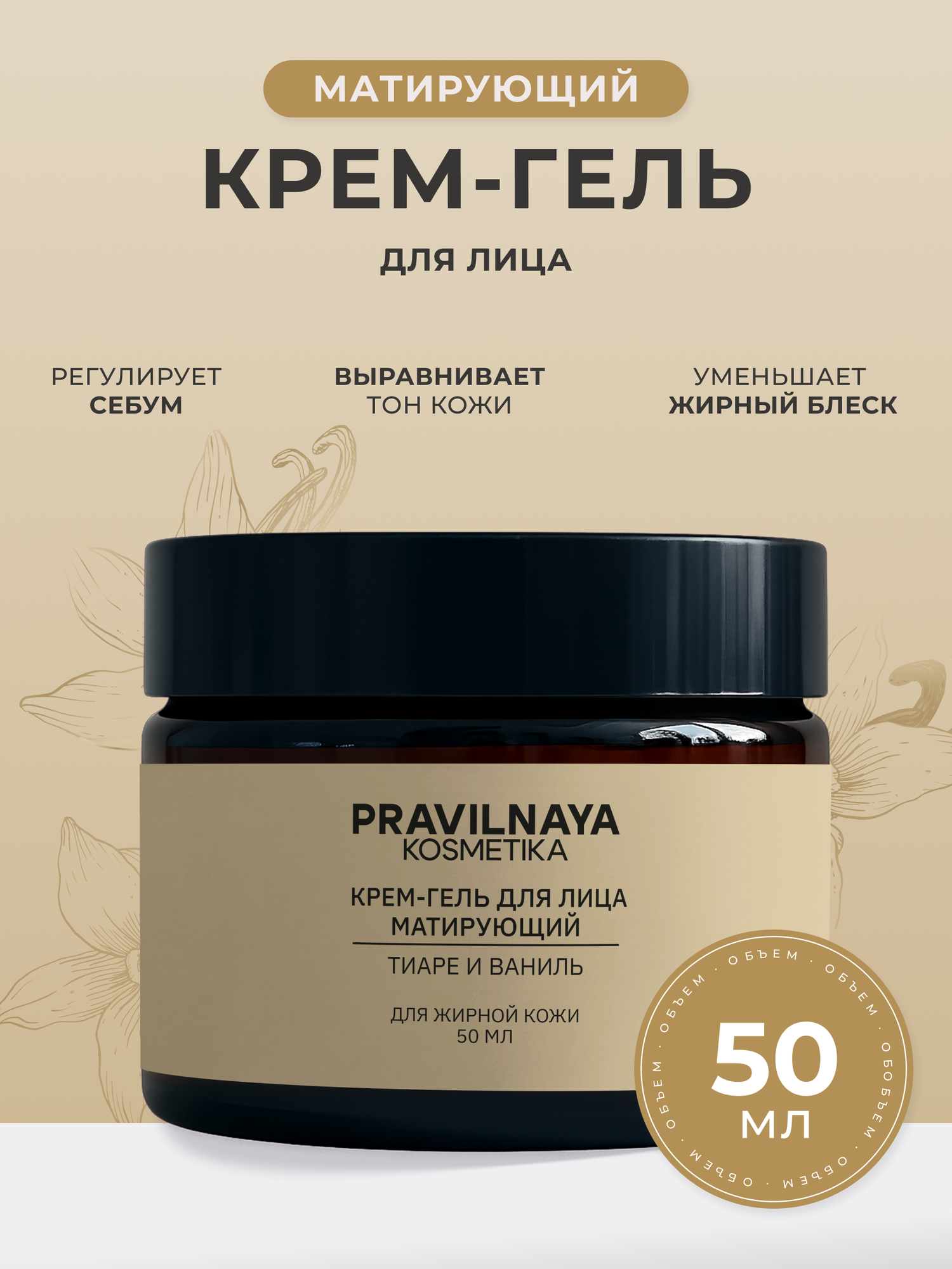 Матирующий крем для лица 50 мл, для жирной и проблемной кожи Pravilnaya Kosmetika, контроль себума, Тиаре & Ваниль