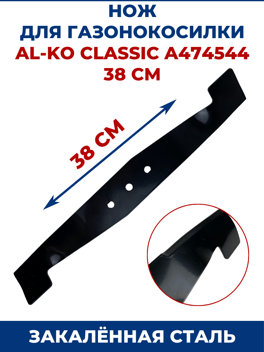 Нож для газонокосилки AL-KO 38см A474544