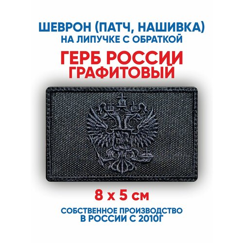 Шеврон Герб России, графитовый, (нашивка, патч) с липучкой 8х5 см