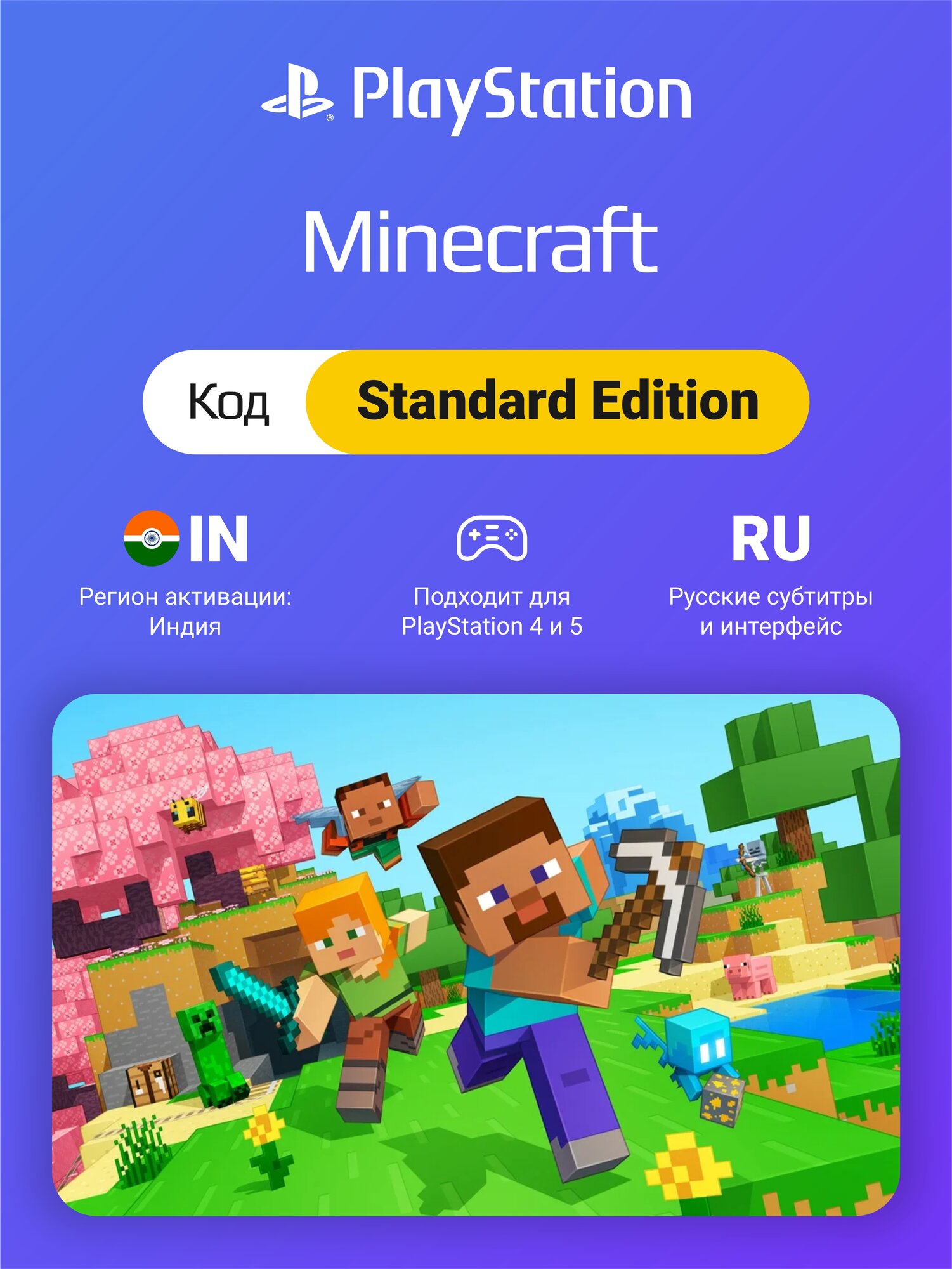 Minecraft Standard Edition на PS4/PS5 (Цифровой код, регион: Индия)