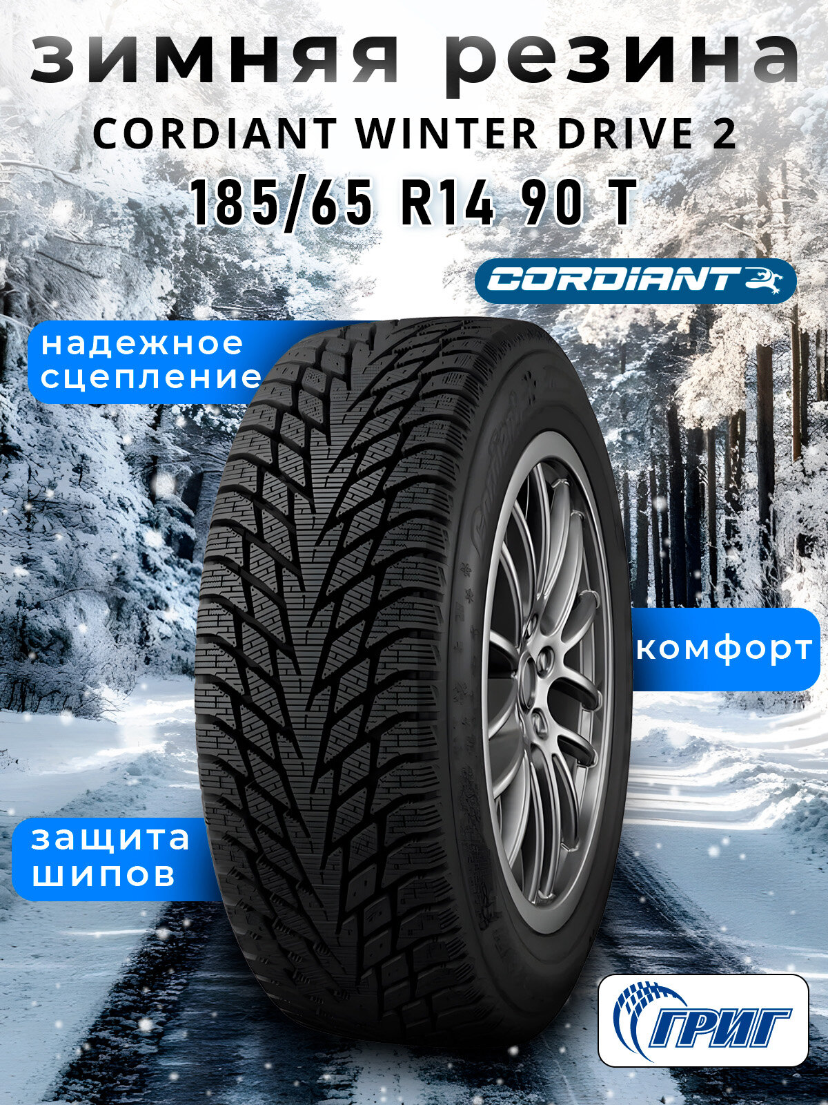 Зимние шины Cordiant Winter Drive 2 185/65 R14 90 T