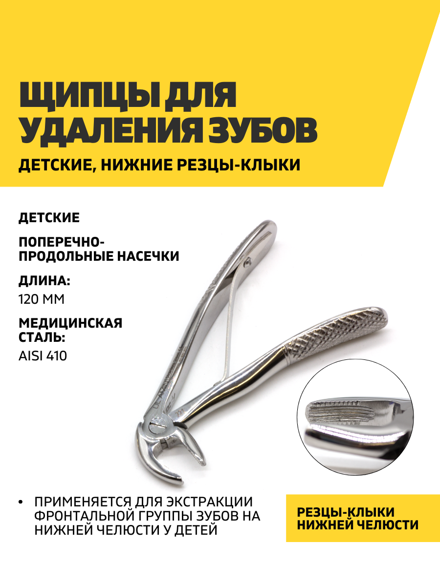 Щипцы для удаления зубов детские, нижние резцы-клыки, нержавеющая сталь