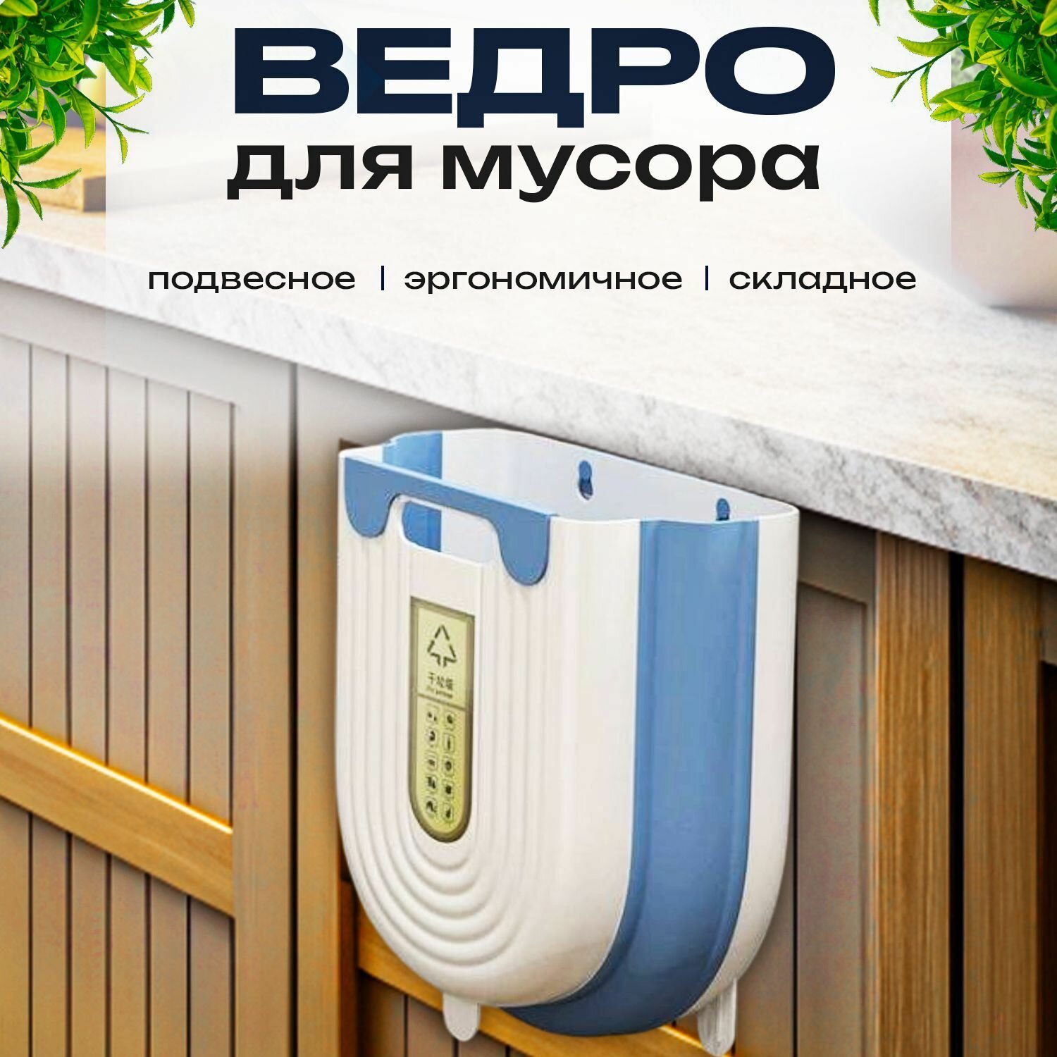 Мусорное ведро