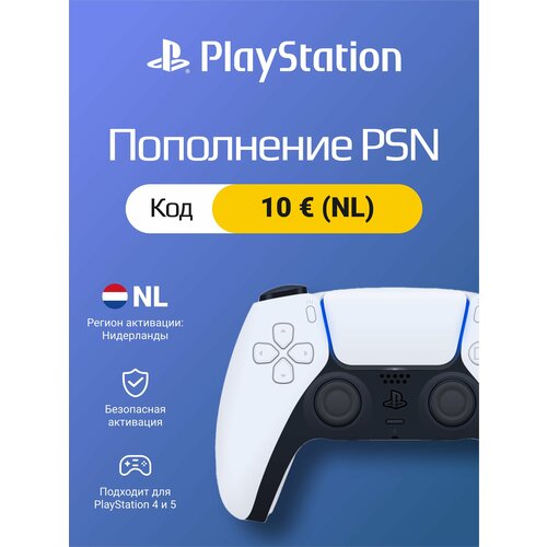 Карта пополнения кошелька счета PSN 10 Евро (NL) на PS4/PS5 (Цифровой код, Нидерланды)
