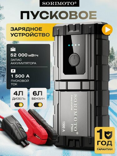 Изображение товара Пуско-зарядное устройство SORIMOTO X5, 1500 А, 12В, для автомобилей, с кейсом