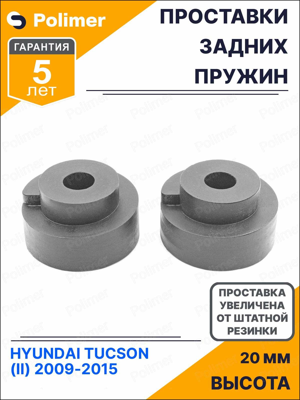Проставки увеличения клиренса задних пружин для HYUNDAI TUCSON (II) 2009-2015 - полиуретан + 20 мм
