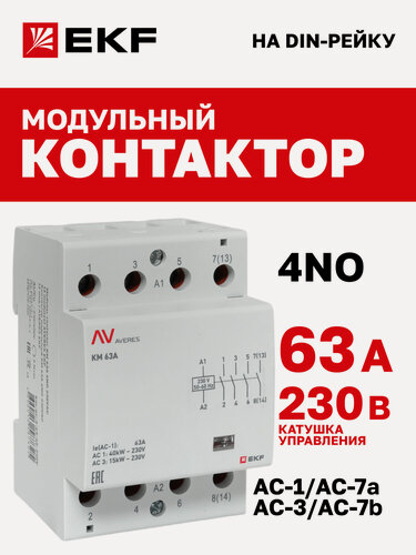 Изображение товара Контактор модульный EKF AVERES КМ 63А 4NO 230VAC (3 мод.) на DIN- рейку