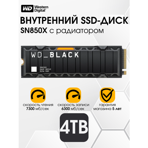 4 ТБ Внутренний твердотельный накопитель Western Digital WD Black SN850X с радиатором (WDS400T2XHE). Подходит к PS5