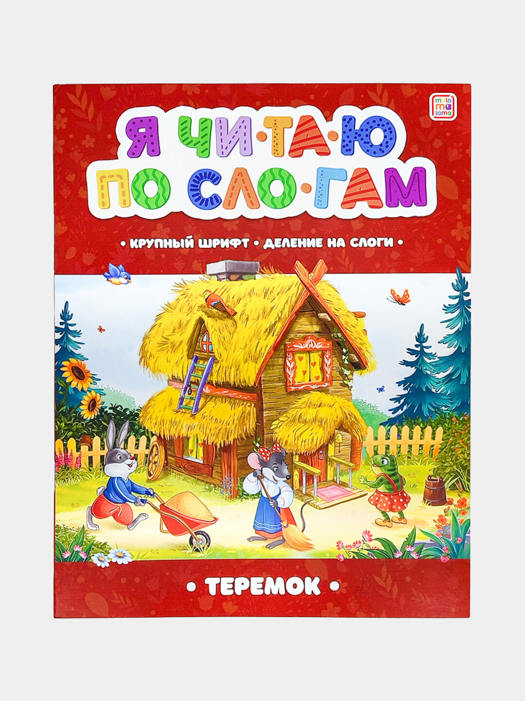 Книга для развития детей, читаем по слогам, сказки для детей — фото 1