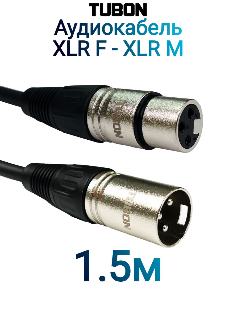 Кабель TUBON Микрофонный межблочный XLR (M) Male - XLR (F) Female OD6.0 ПВХ X001 1.5м