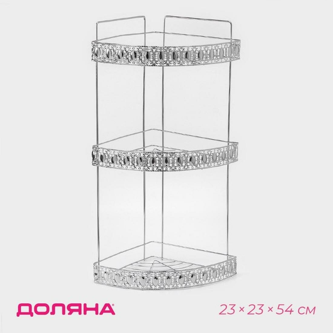 Полка угловая 3-х ярусная Доляна 23 × 23 × 56 см цвет: хром
