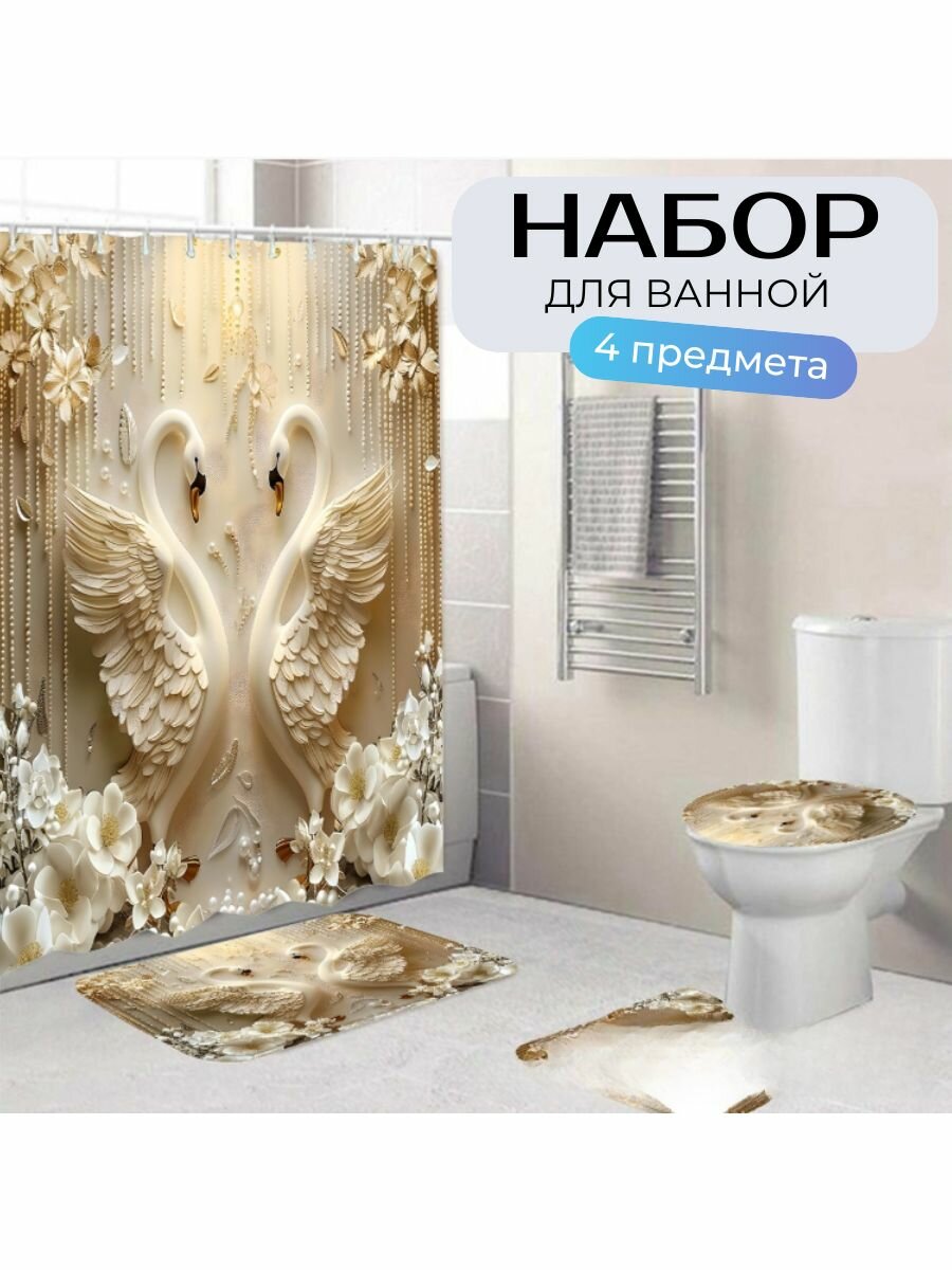 Штора и коврики Лебеди комплект 4 в 1 водоотталкивающая ткань 180x180см