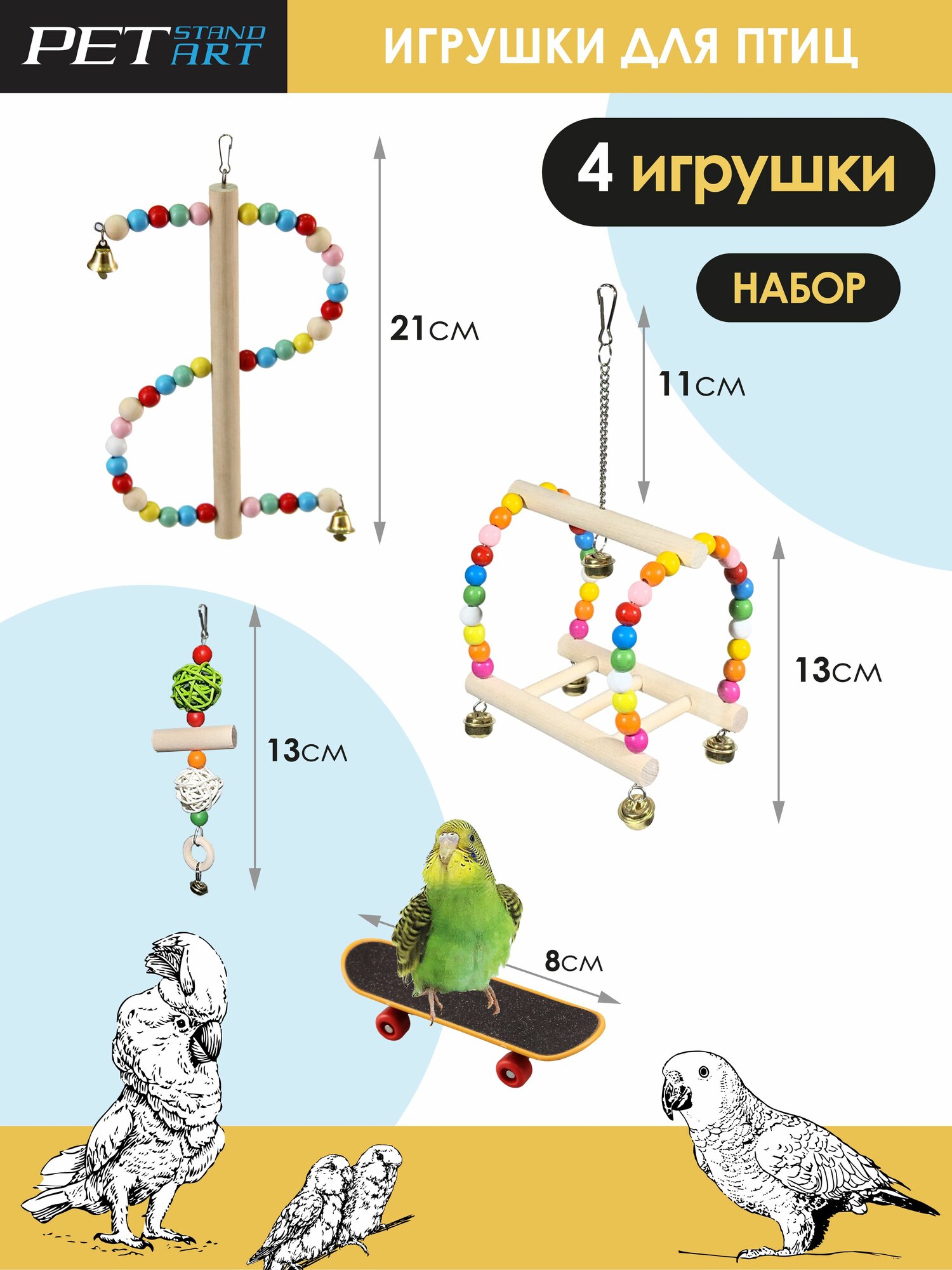 Большой набор "Игрушки для птиц"